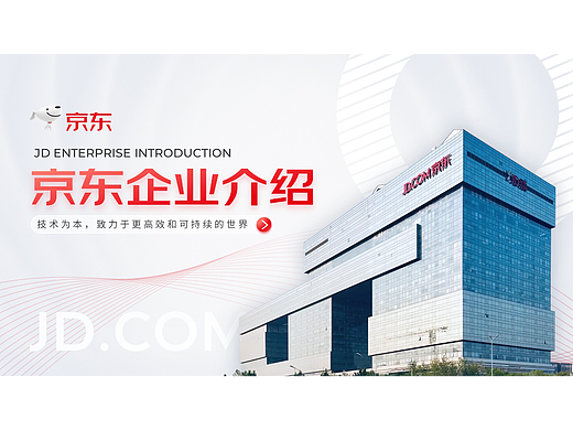 企业介绍PPT——京东集团定制级PPT