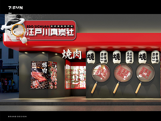 7FUN | 江户川真炭社
