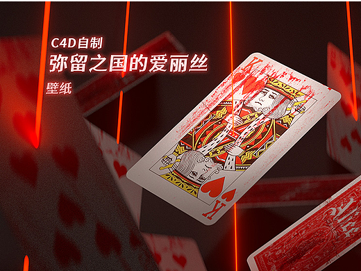 C4D制作《弥留之国的爱丽丝》壁纸
