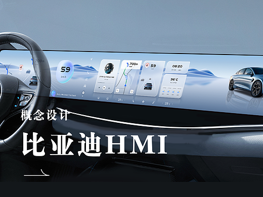 比亚迪海洋系列HMI概念设计