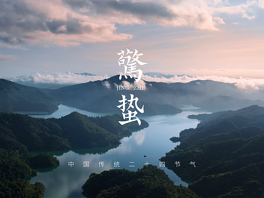惊蛰-发现河源之美-城市二十四节气