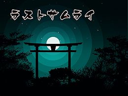 百度输入法大赛参赛作品《ラストサムライ》