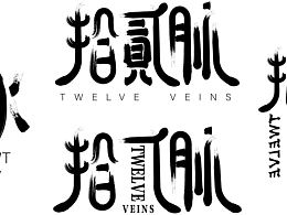 毛笔字logo设计