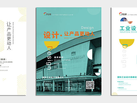 2017东莞博览会设计高峰论坛创意海报