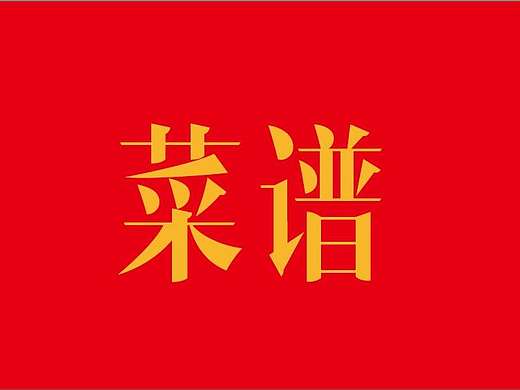 菜譜 中餐 餐牌（個(gè)人主頁-ZMTg0MzUwOTY=） - 書籍/畫冊(cè) - 站酷設(shè)計(jì)師捕快008原創(chuàng)素材 - 站酷ZCOOL