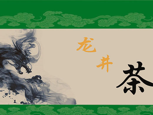 龍井茶（個人主頁-ZMjExOTU0ODA=） - 包裝 - 站酷設計師舒航原創(chuàng)素材 - 站酷ZCOOL
