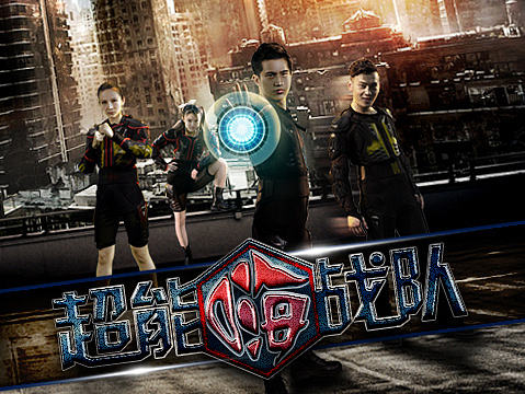 《超能嗨战队》电影海报