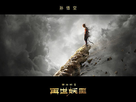 西游记之再世妖王概念设定