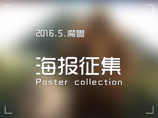 魔兽（个人主页-ZMTY2MTY3MjQ=） - 海报 - 站酷设计师十安Miss原创素材 - 站酷ZCOOL