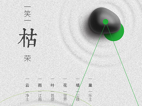 一笑一枯荣