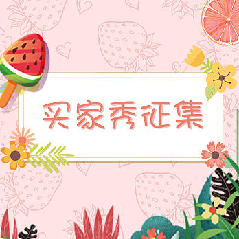 买家秀征集活动banner图（个人主页-ZNDQ1MjA2MjA=） - 品牌 - 站酷设计师一只香菇i原创素材 - 站酷ZCOOL