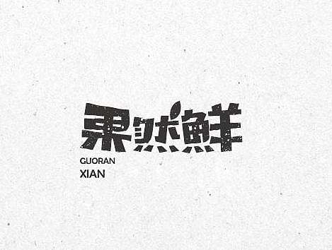 近期字体类标志