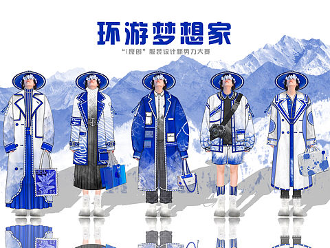 环游梦想家 服装设计