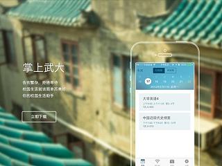 武汉大学 自强 “掌上武大” app 介绍网页 