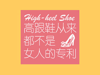高跟鞋从来都不是女人的专利