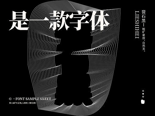 『方正奖』入围奖:《裂石黑》