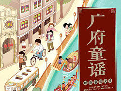岭南童谣大典《广府童谣》封面插画