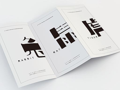 《十二生肖》——字体与图形再设计  #青春答卷2016#