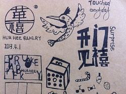 【感动每一天】华禧西饼烘焙面包店VI设计