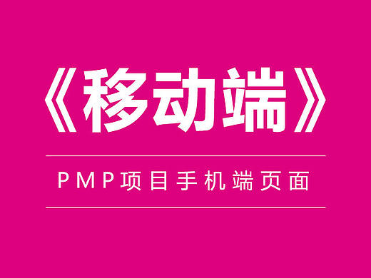 【移动端】PMP网站手机页面