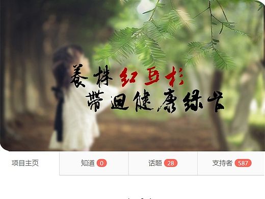 红豆杉京东众筹排版（个人主页-ZMTM3MDA1OTY=） - 电商 - 站酷设计师litialun原创素材 - 站酷ZCOOL