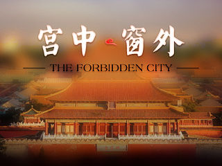 宫中 窗外