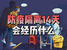 防疫隔離14天會經(jīng)歷什么