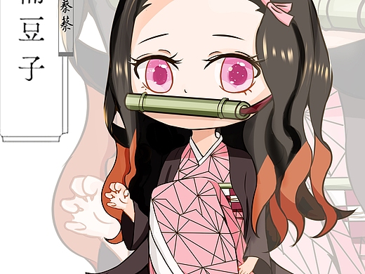 画一个祢豆子q版吧