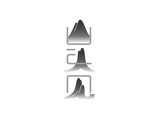 山头见茶房