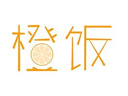 logo設(shè)計(jì) 字體設(shè)計(jì) 橙飯