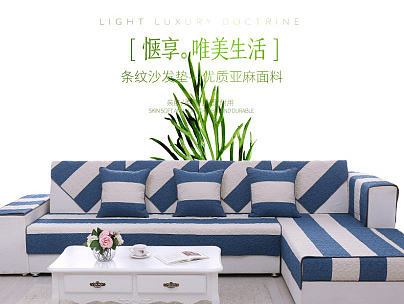 夏季布艺亚麻沙发垫详情页时尚简约条纹欧式清新四季棉麻描述海报