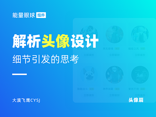 头像篇 | 帮你快速掌握头像基础设计知识！