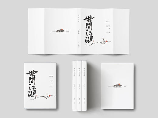 书籍装帧设计《世间江湖》