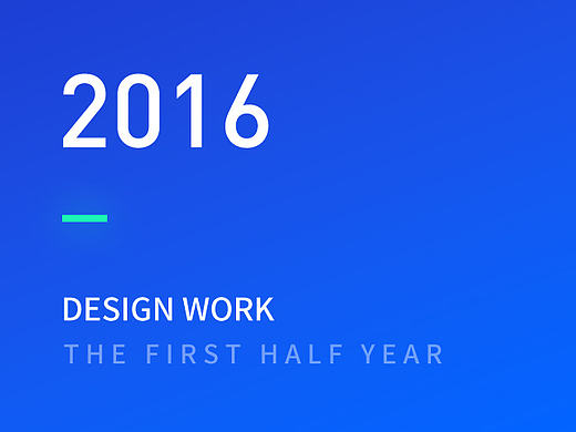 2016上半年作品小结