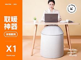 桌下暖脚器 冬季保暖电器 详情页全案设计 视觉策划