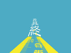 《樂在其終》