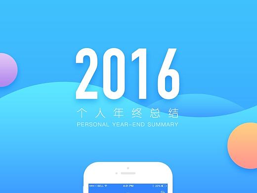 2016年终总结