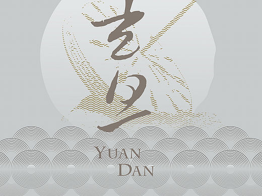 元旦節(jié)（個(gè)人主頁-ZMTQ2MDE0OTY=） - 海報(bào) - 站酷設(shè)計(jì)師yny123原創(chuàng)素材 - 站酷ZCOOL