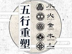 五行重塑