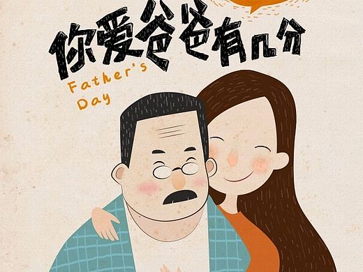 父亲节