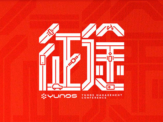 2016 YUNOS 管理大会 KV