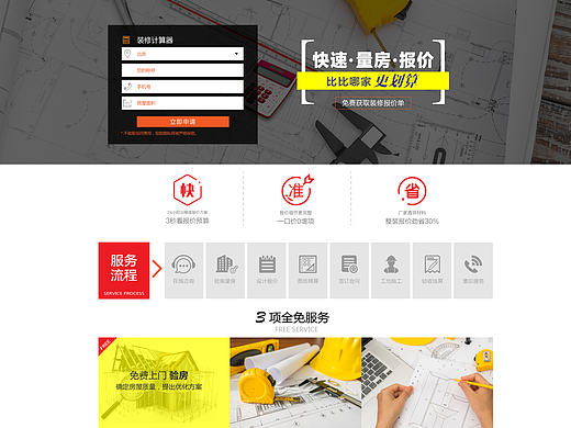 快速量房报价 家装页面