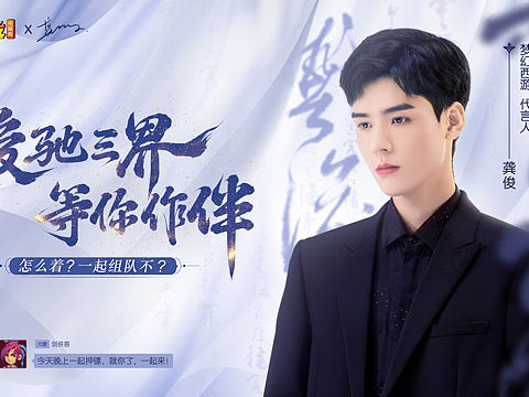 梦幻西游电脑版——龚俊代言人