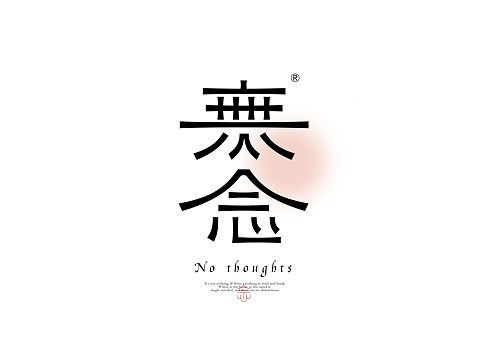 字形设计-1