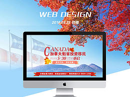 網(wǎng)頁設(shè)計(jì)|投資移民公司網(wǎng)站－加拿大魁北克投資移民專題頁