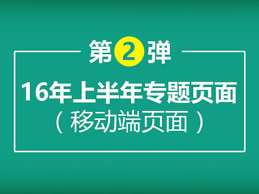 16年上半年专题页面（个人主页-ZMTgxMzA2NDg=） - 移动端网页 - 站酷设计师lanmin原创素材 - 站酷ZCOOL
