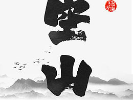 中国风海报