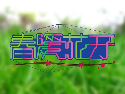 春暖花开（个人主页-ZNzUwNjE0OA==） - 字体/字形 - 站酷设计师小先生原创素材 - 站酷ZCOOL