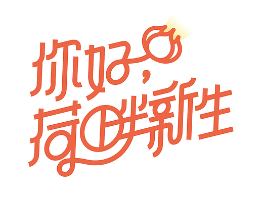 广西大学文创产品《荷畔新生》系列核心图形及部分产品