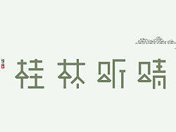 桂林昕晴&nbsp;字体设计